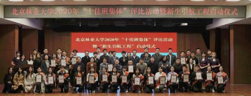 揭晓！北京林业大学2020年“十佳班集体”来了！