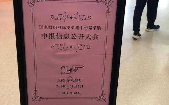 ▲11月5日，冠脉支架集中带量采购申报信息公开大会在天津陈塘科技区商业服务中心举行。新京报记者韩沁珂摄