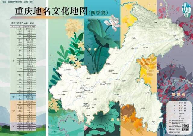 重庆地名文化地图（四季篇）。重庆市地理信息和遥感应用中心供图