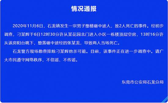 广东东莞一男子坠楼砸中快递员 2人均当场身亡