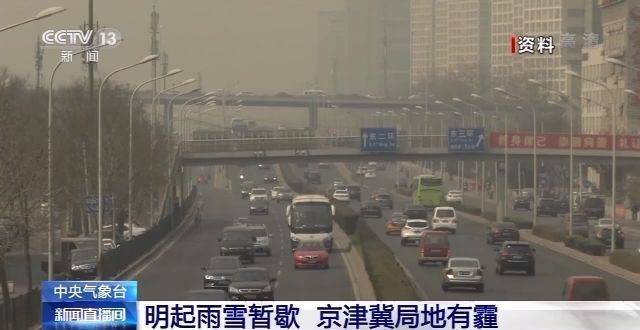 中央气象台：冷空气影响东北华北 局地大风降温