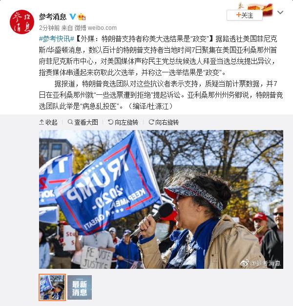 外媒：特朗普支持者称美大选结果是“政变”