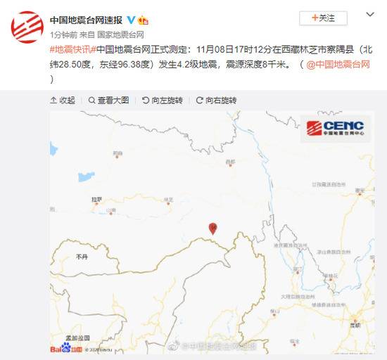 西藏林芝市察隅县发生4.2级地震，震源深度8千米