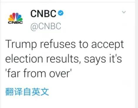 根据美国CNBC新闻网的报道，特朗普拒绝承认败选，称“选举远没有结束”