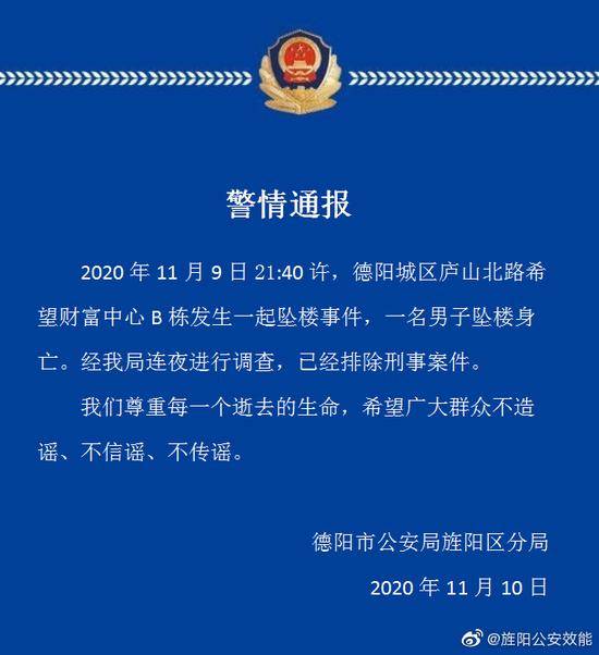 四川德阳一男子自办公楼坠楼身亡 警方排除刑事案件