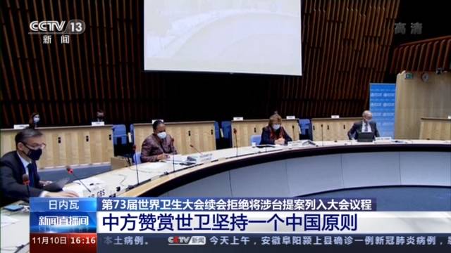 第73届世界卫生大会续会拒绝将涉台提案列入大会议程 中方赞赏世卫坚持一个中国原则