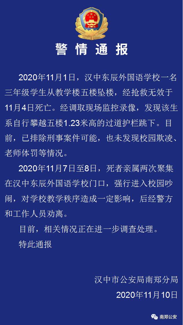 陕西汉中警方通报三年级学生坠亡案：排除刑事案件可能，未发现校园欺凌、老师体罚情况