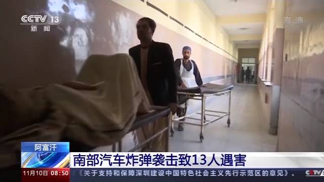 阿富汗南部发生汽车炸弹袭击事件 13人死亡49人受伤