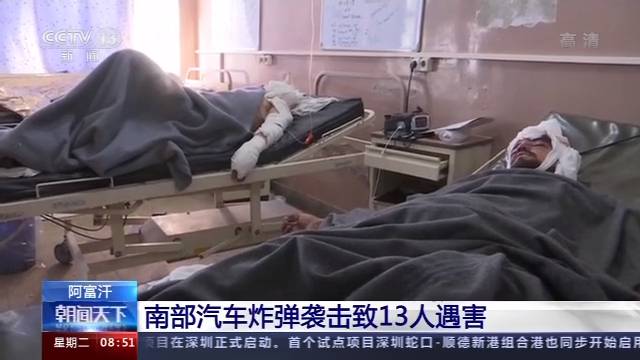 阿富汗南部发生汽车炸弹袭击事件 13人死亡49人受伤