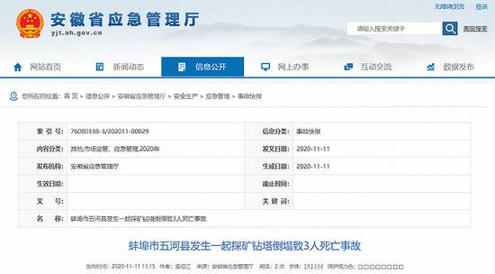 安徽蚌埠五河县一探矿钻塔倒塌 致3人死亡