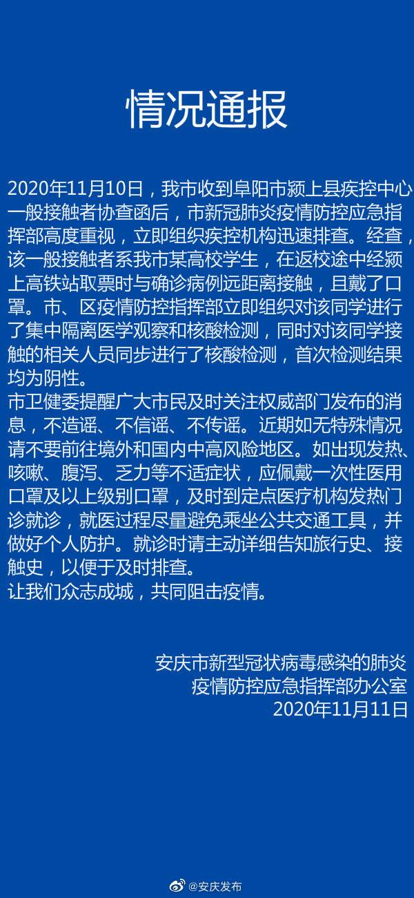 安徽安庆通报“新冠确诊病例一般接触者”：系高校学生