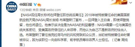 NASA现任局长称将在拜登任职总统后离任