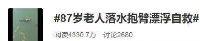 87岁老人落水后抱臂漂浮等待救援 网友：镇定得令人惊叹