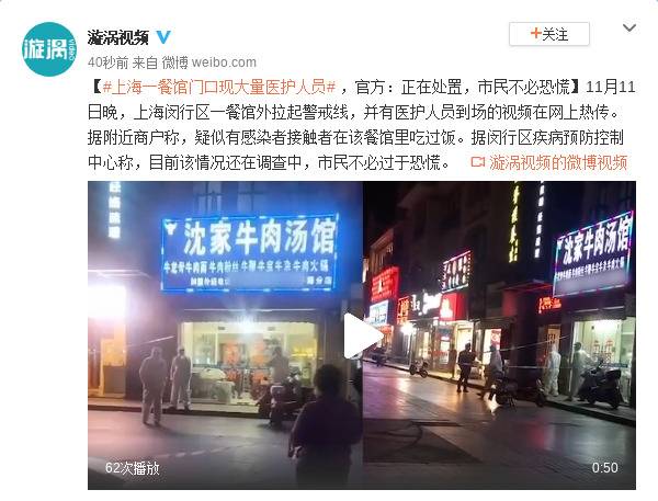 上海一餐馆门口现大量医护人员 官方回应