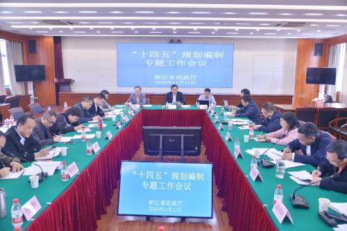 省民政厅召开浙江省民政事业发展“十四五”规划编制专题工作会议