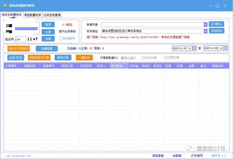 ▲空包网站提供的批量发货软件。网页截图