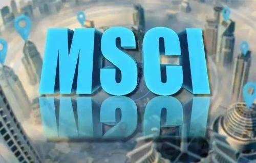 MSCI指数调整 基金看好纳入更多新兴科技公司