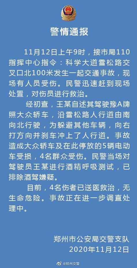 河南郑州一轿车为躲避车辆 冲向人行道致4人受伤