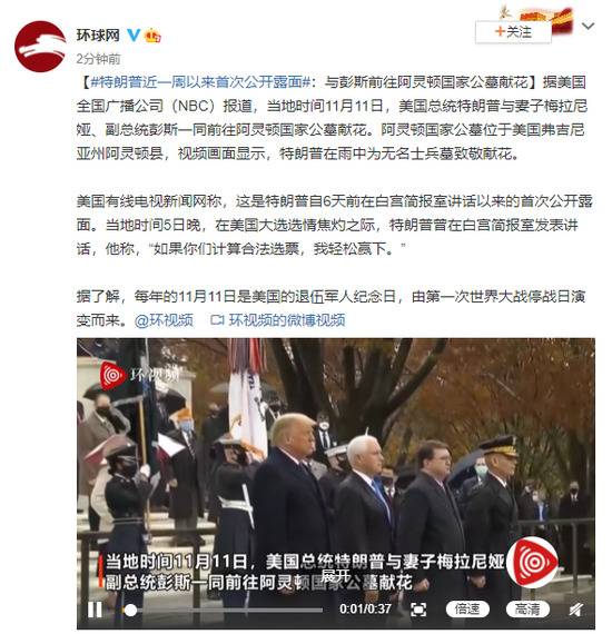 特朗普近一周以来首次公开露面：与彭斯前往阿灵顿国家公墓献花