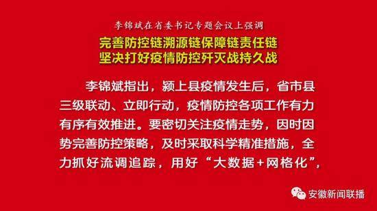 安徽省委书记：密切关注疫情走势，最短时间将传染源一网打尽