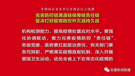 安徽省委书记：密切关注疫情走势，最短时间将传染源一网打尽