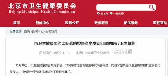 北京市卫健委约谈院感防控督查中发现问题的医疗卫生机构