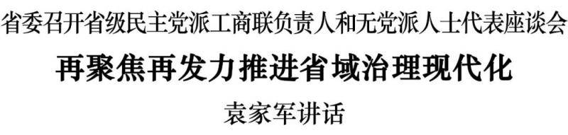 浙江省委召开省级民主党派工商联负责人和无党派人士代表座谈会