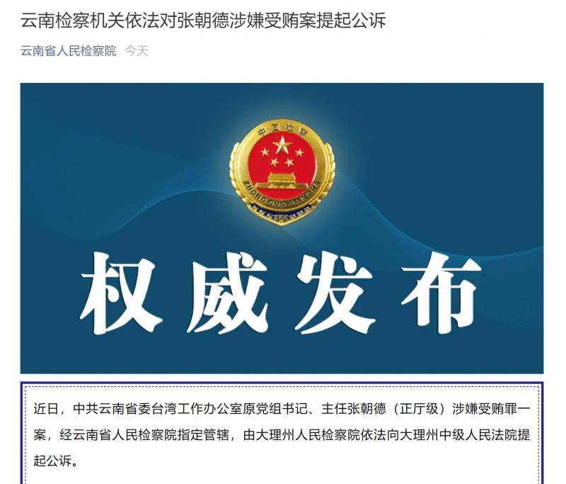 云南检察机关依法对张朝德涉嫌受贿案提起公诉
