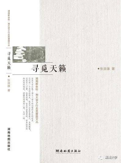 湘潭大学校友文丛出版 沧南教授为丛书作序