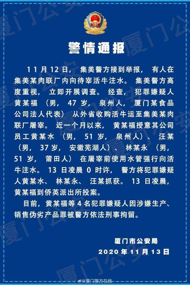 厦门警方通报待宰活牛被注水：食品公司法人代表等4人被刑拘