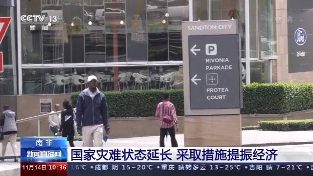 南非国家灾难状态延长 采取措施提振经济