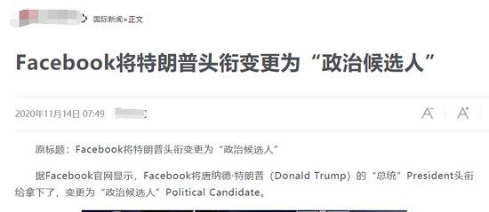 特朗普的“总统”头衔被脸书网站撤了？美国辟谣网站：说法是虚假的