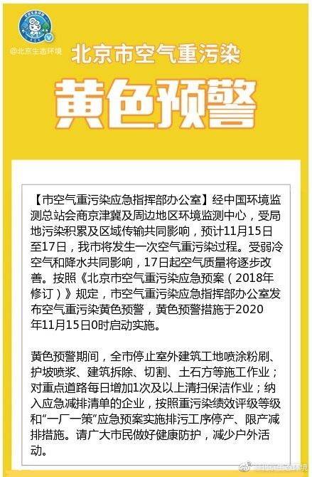 北京:将于2020年11月15日0时启动空气重污染黄色预警