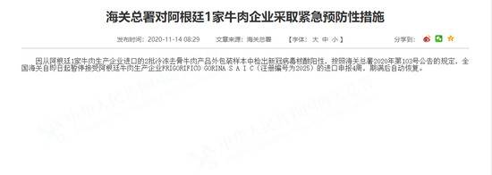 海关总署对阿根廷1家牛肉企业采取紧急预防性措施