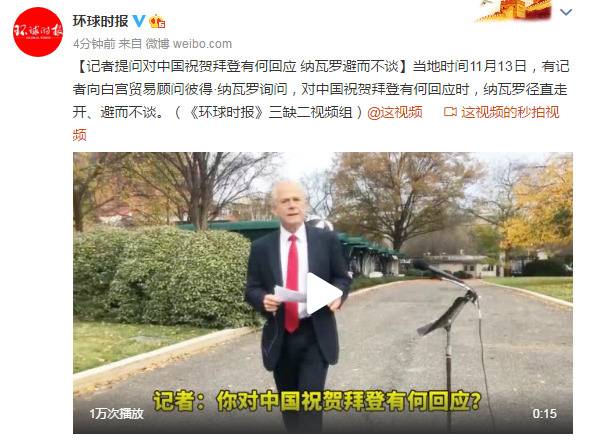 记者提问对中国祝贺拜登有何回应 纳瓦罗避而不谈