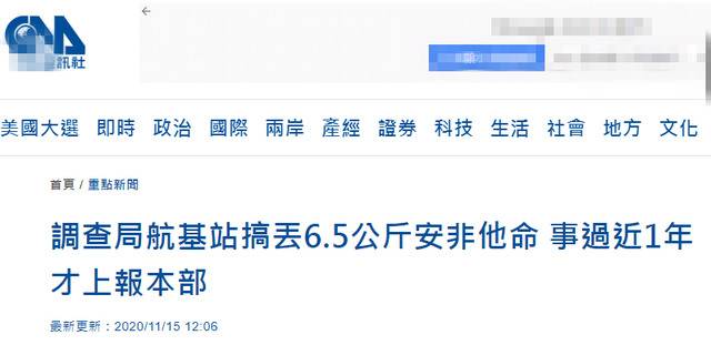 台媒曝台调查官员搞丢6.5公斤毒品 事过近一年才上报