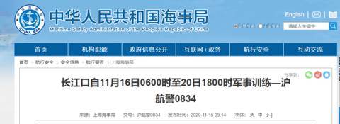 上海海事局：长江口自11月16日06时至20日18时军事训练，禁止驶入