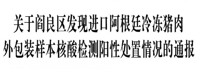 关于西安阎良区发现进口阿根廷冷冻猪肉外包装样本核酸检测阳性处置情况的通报