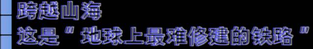 “地球上最难修建的铁路”，12年后终于迎来这一刻！