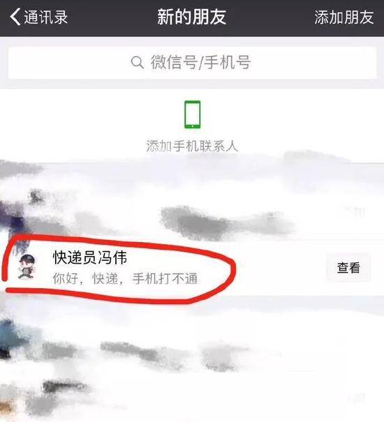 近期高发！碰上“快递小哥”加你微信要小心！