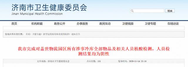 山东济南：已完成所有涉事冷库全部物品及相关人员核酸检测，涉事物品销售1149件