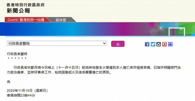 林郑月娥：对油麻地火警导致多人伤亡表示极度哀痛，将做好善后工作