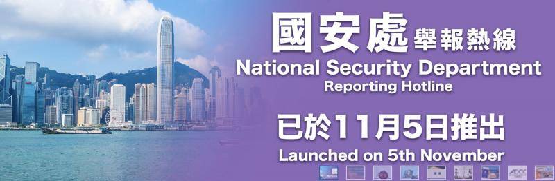 香港警方“国安处举报热线”启用一周 收近万条举报信息