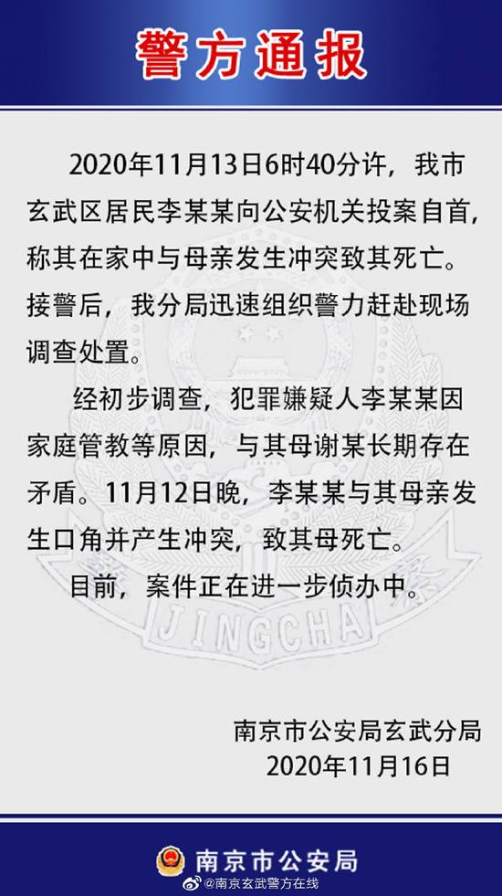 南京警方通报一起弑母案：因家庭管教等原因长期存在矛盾