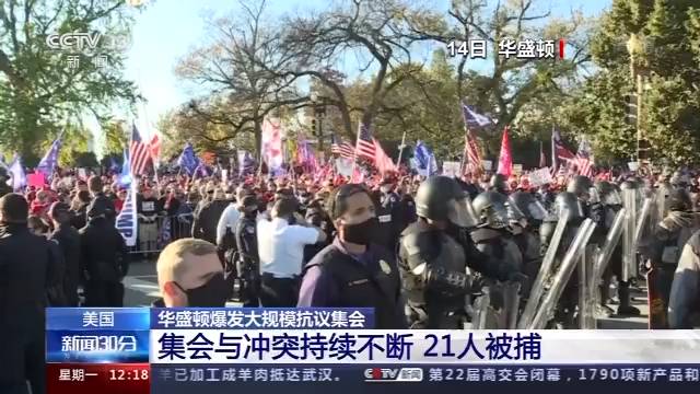 美国华盛顿集会与冲突持续不断 21人被捕