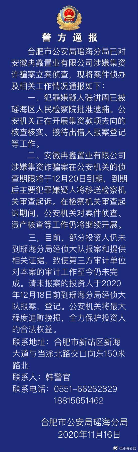 合肥警方通报“冉鑫置业”涉集资诈骗案：犯罪嫌疑人已被批捕