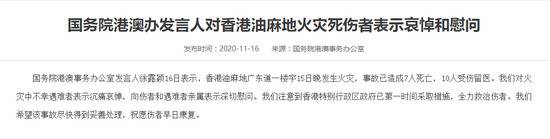 国务院港澳办：对香港油麻地火灾死伤者表示哀悼和慰问