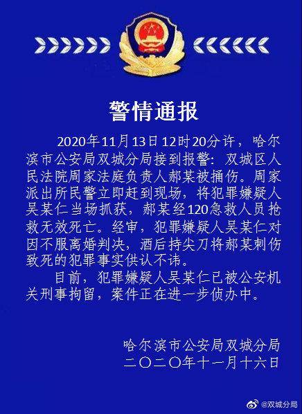 警方通报哈尔滨周家法庭负责人被捅杀：嫌疑人不服离婚判决 已被刑拘