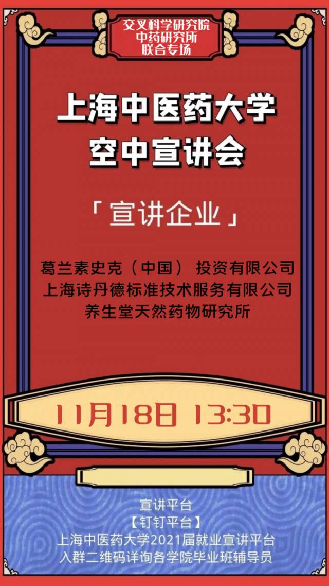 空中宣讲会  2021届第六场空中宣讲会来袭，交叉科学研究院、中药研究所联合专场等你来