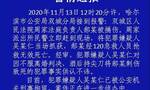 警方通报哈尔滨周家法庭负责人被捅杀：嫌疑人不服离婚判决 已被刑拘